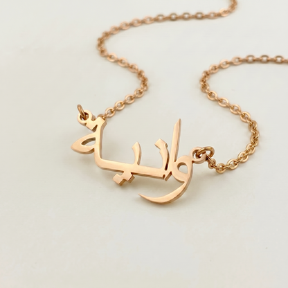 Vania (وانية) in Arabic Calligraphy  Name Necklace