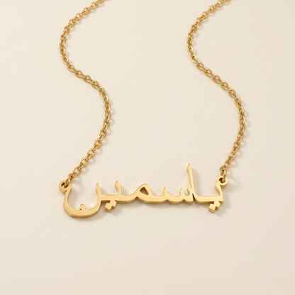 Yaasamin (ياسمين) in Arabic Name Necklace
