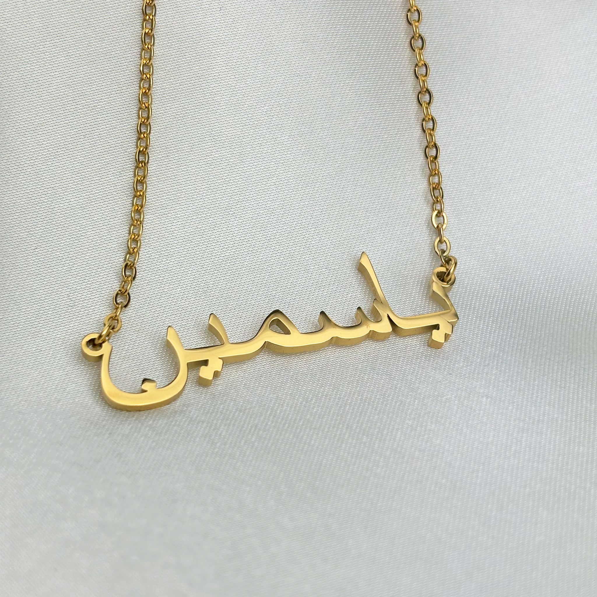 Yasmin (ياسمين) in Arabic Name Necklace