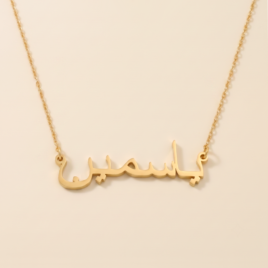 Jasmin (ياسمين) in Arabic Name Necklace
