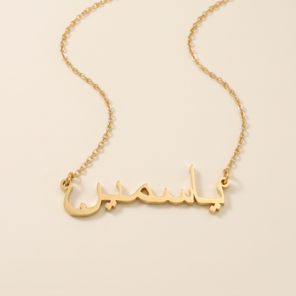 Yasmin in Arabic Calligraphy Name Necklace