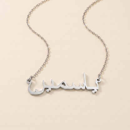 Yasmin in Arabic Calligraphy Name Necklace