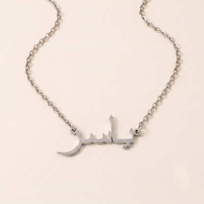 Yaaser (ياسر) in Arabic Name Necklace