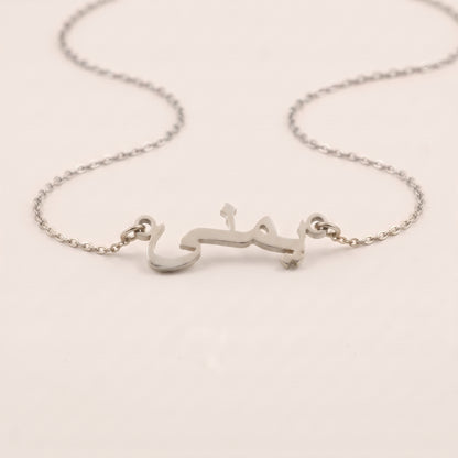 Yomna Name Meaning &amp; Origin Name Necklace