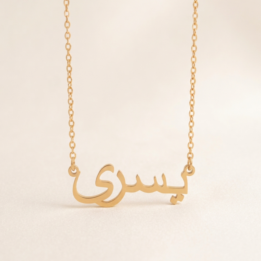 Yosra (يسرى) in Arabic Name Necklace