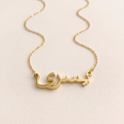 Yusra in Arabic Calligraphy Name Necklace