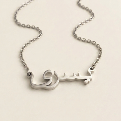 Yussra (يسرى) in arabischer Namenskette