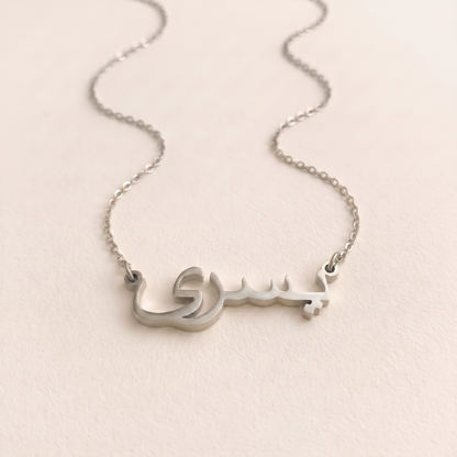 Yusra in Arabic Calligraphy Name Necklace