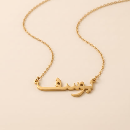 Yusef (يوسف‎) in Arabic Name Necklace