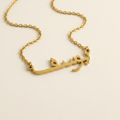 Yusuff (يوسف‎) – Halskette mit arabischem Namen