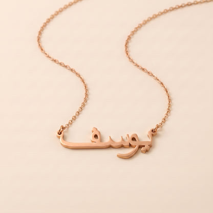 Yusef (يوسف‎) in Arabic Name Necklace