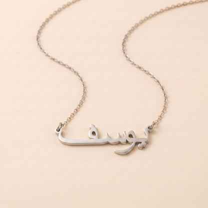 Yusef (يوسف‎) in Arabic Name Necklace