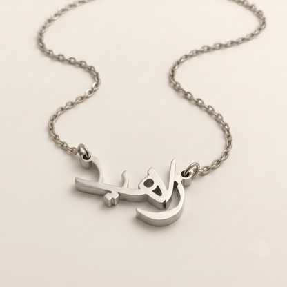 Zaheed (زاهيد) in Arabic Name Necklace