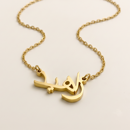 Zaheed (زاهيد) in Arabic Name Necklace