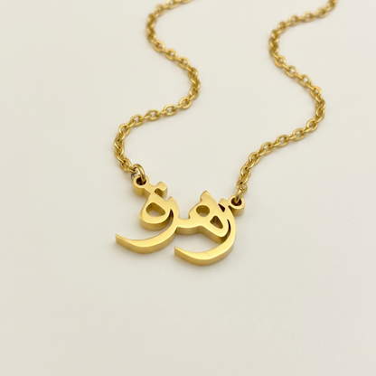 Zehreh (زهرة) in Arabic Name Necklace