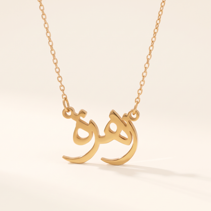 Zehra in Arabic Text and Writing Name Necklace