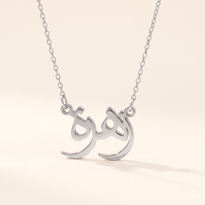 Zehra in Arabic Text and Writing Name Necklace