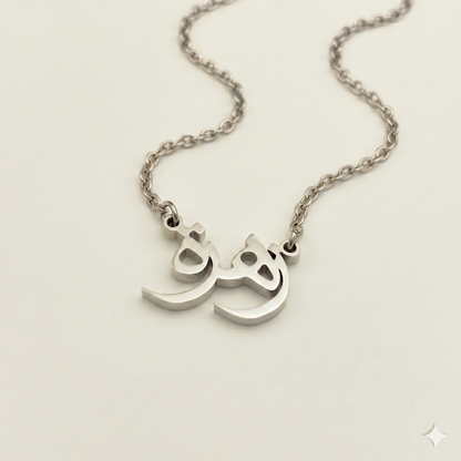 Zehreh (زهرة) in Arabic Name Necklace