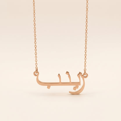 Zaienab (زينب) in Arabic Name Necklace