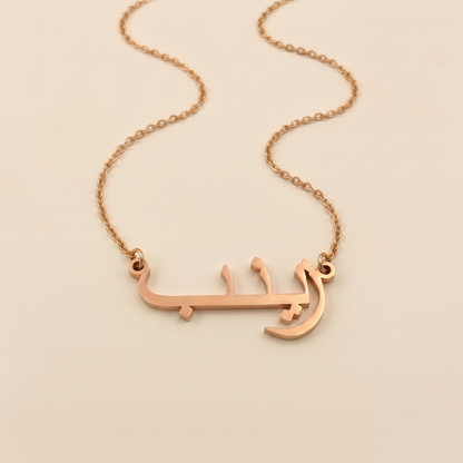 Zeyneb (زينب) – Halskette mit arabischem Namen