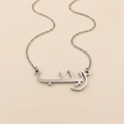 Zeyneb (زينب) – Halskette mit arabischem Namen