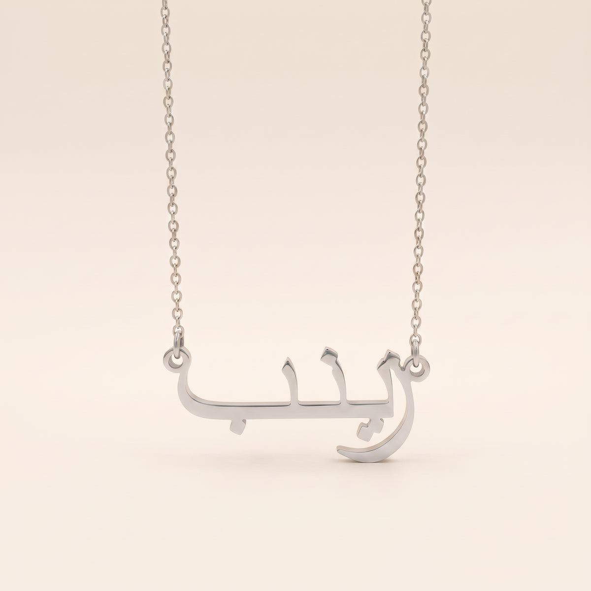 Zaienab (زينب) in Arabic Name Necklace