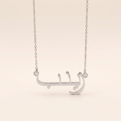 Zaienab (زينب) in Arabic Name Necklace