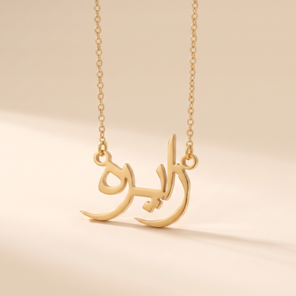 Zaira in Arabic Text and Writing Name Necklace