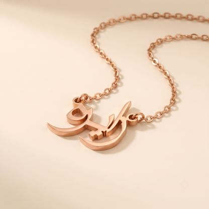 Zairah (زايره) in Calligraphy Arabic Name Necklace