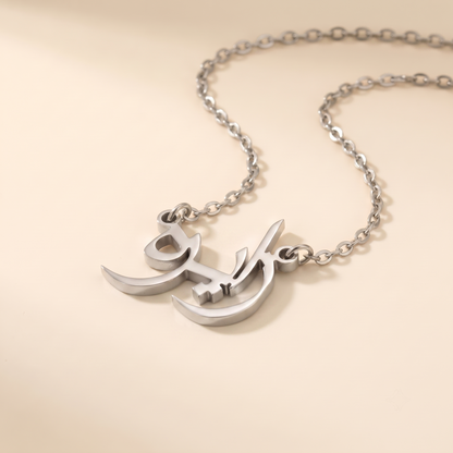 Zairah (زايره) in Calligraphy Arabic Name Necklace