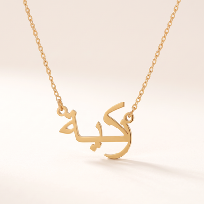 Zakeeya (زكية‎) in Arabic Name Necklace