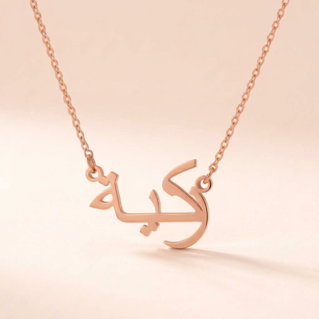 Zakiah (زكية‎) in arabischer Namenskette
