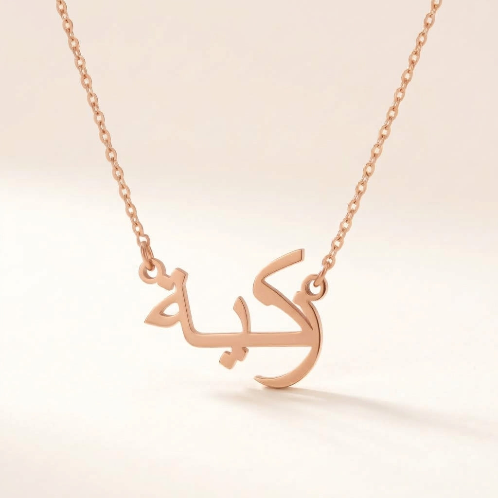 Zakeeya (زكية‎) in Arabic Name Necklace