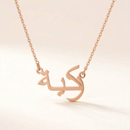 Zakeeya (زكية‎) in Arabic Name Necklace