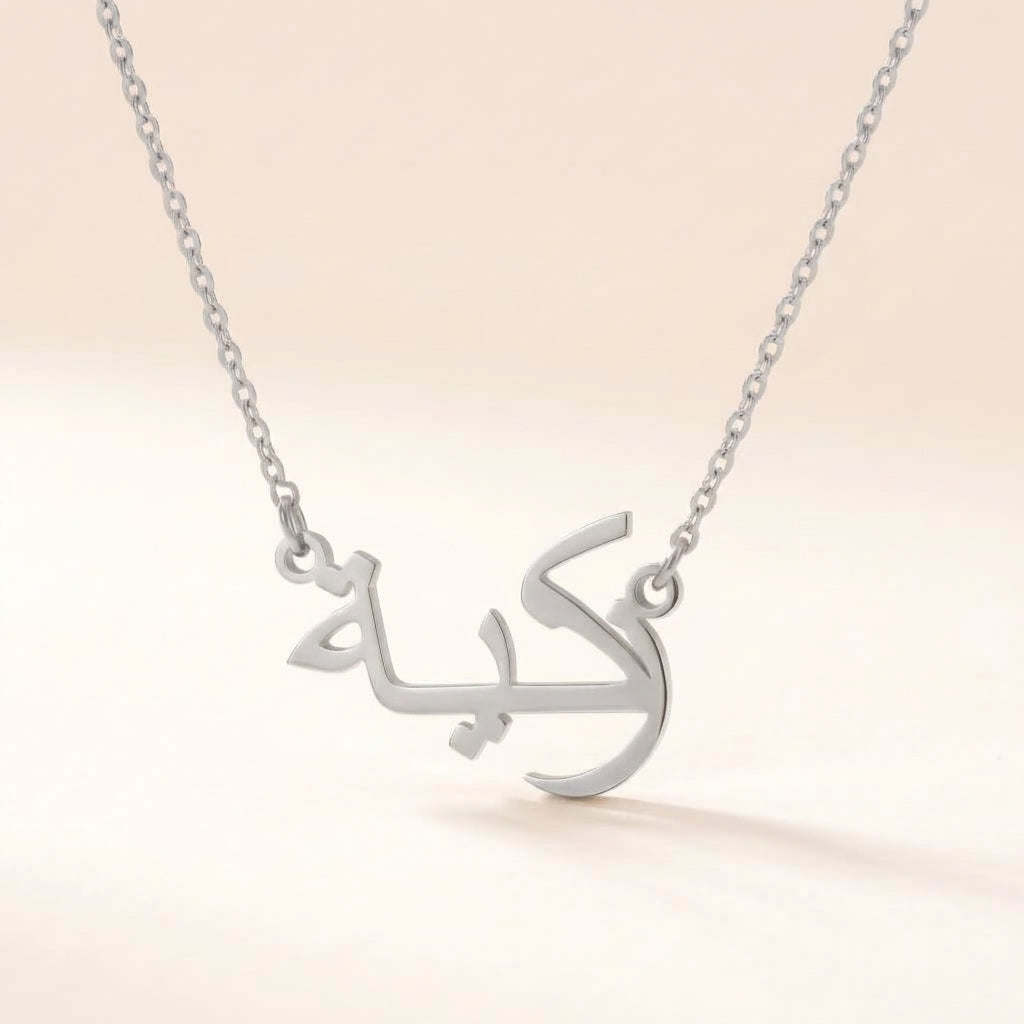 Zakiah (زكية‎) in arabischer Namenskette