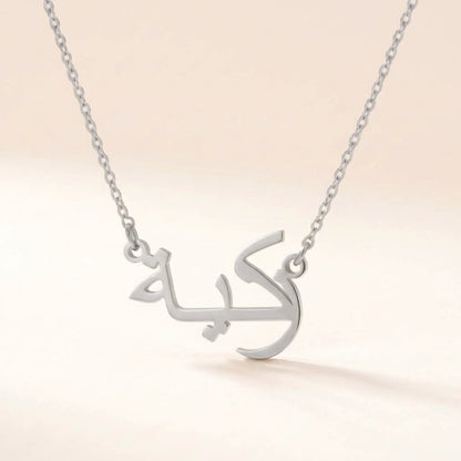 Zakiah (زكية‎) in arabischer Namenskette