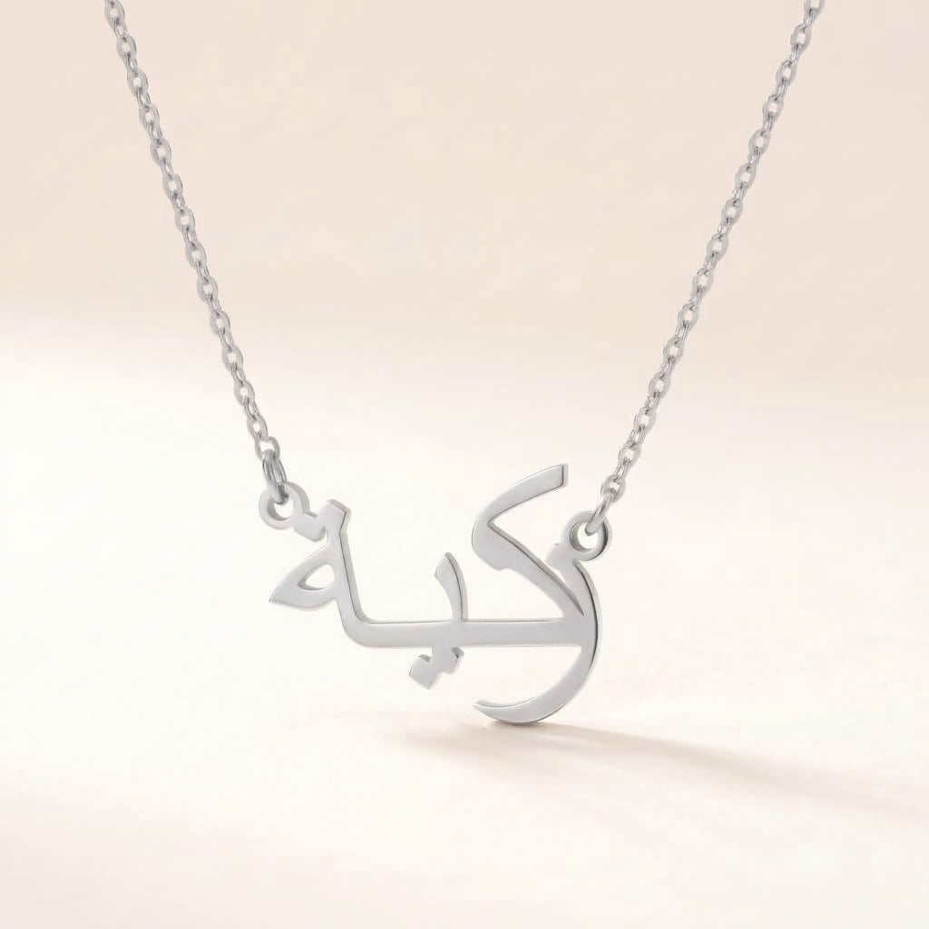 Zakeeya (زكية‎) in Arabic Name Necklace