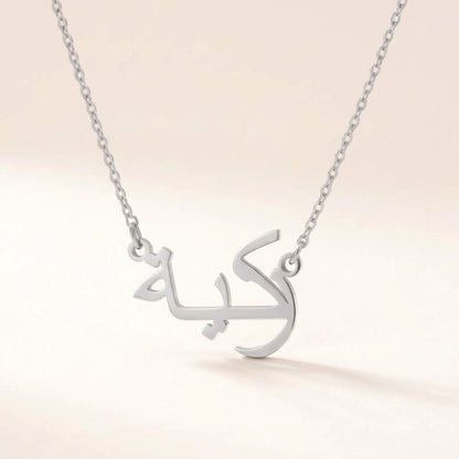 Zakeeya (زكية‎) in Arabic Name Necklace