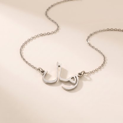 Zamall (زمال) in Arabic Name Necklace