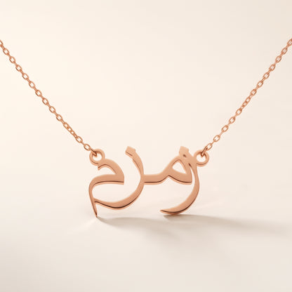 Zemzem (زمزم) in Arabic Name Necklace