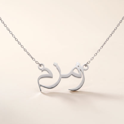 Zemzem (زمزم) in Arabic Name Necklace