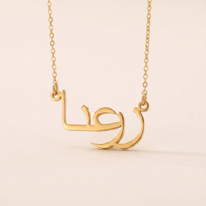 Zarina (زرعنا) – Halskette mit arabischem Namen
