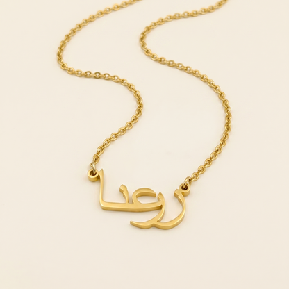 Zarina (زرعنا) in Calligraphy Arabic Name Necklace