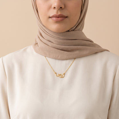 Zarina (زرعنا) – Halskette mit arabischem Namen