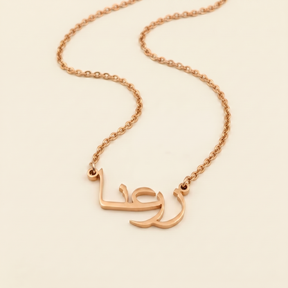 Zarina (زرعنا) in Calligraphy Arabic Name Necklace