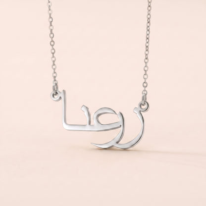 Zarina (زرعنا) – Halskette mit arabischem Namen