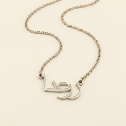 Zarina (زرعنا) in Calligraphy Arabic Name Necklace