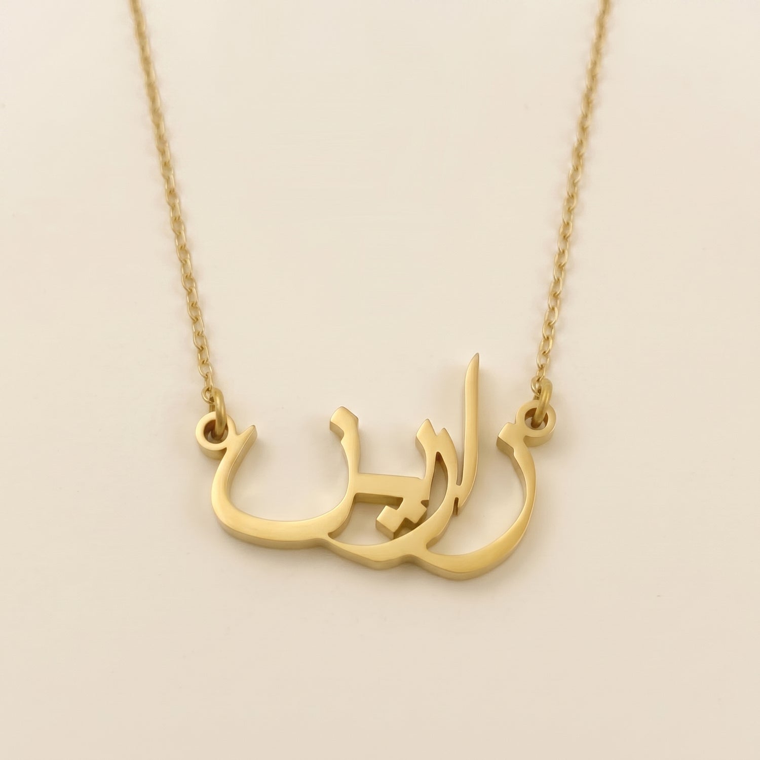 Zarin (زارين) in arabischer Namenskette