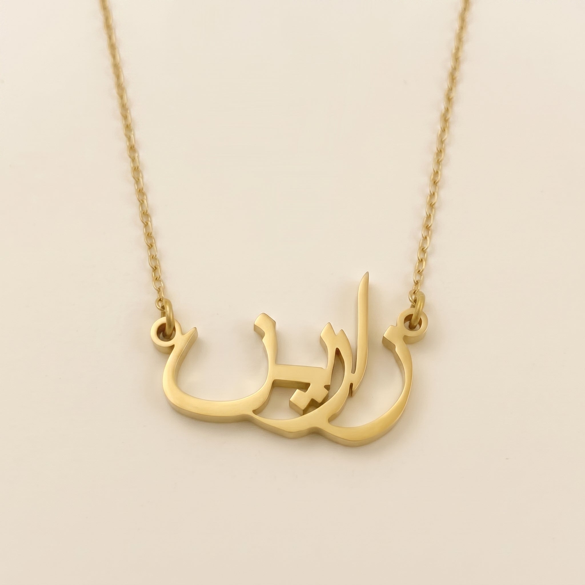 Zarin (زارين) in arabischer Namenskette