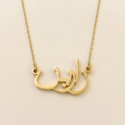 Zarin (زارين) in arabischer Namenskette